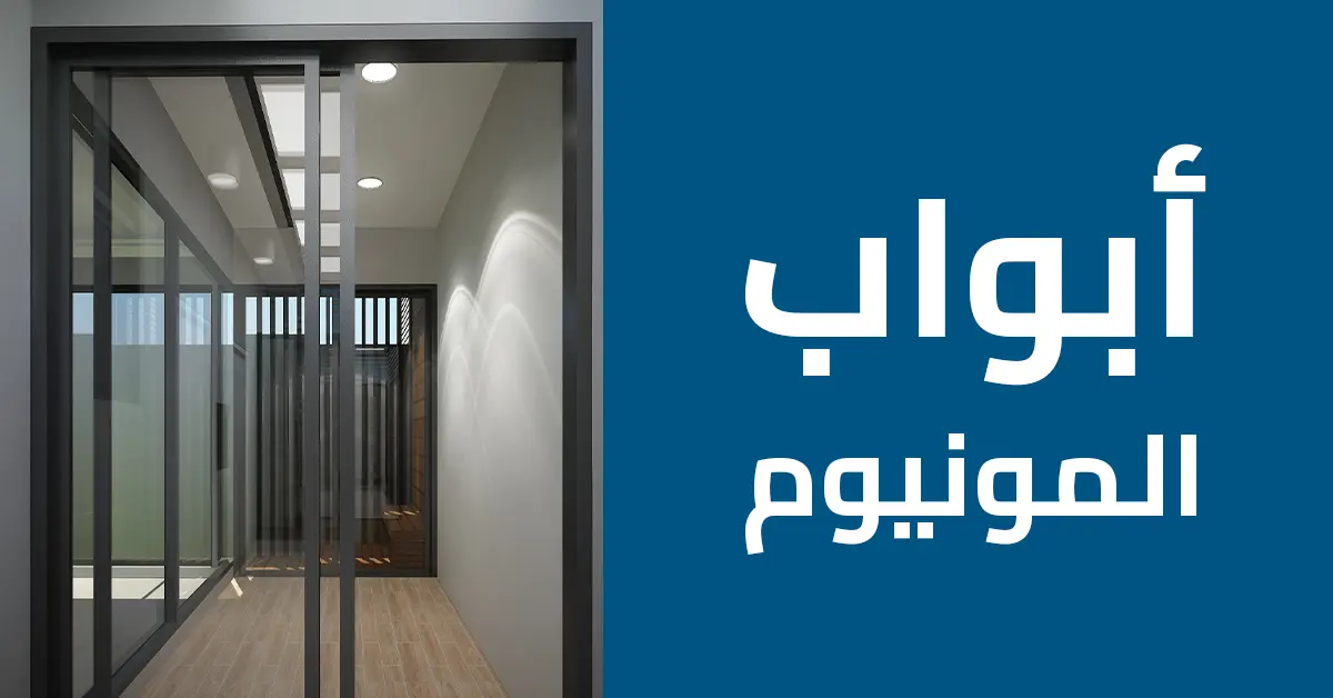 انواع الابواب الداخليه والخارجية 