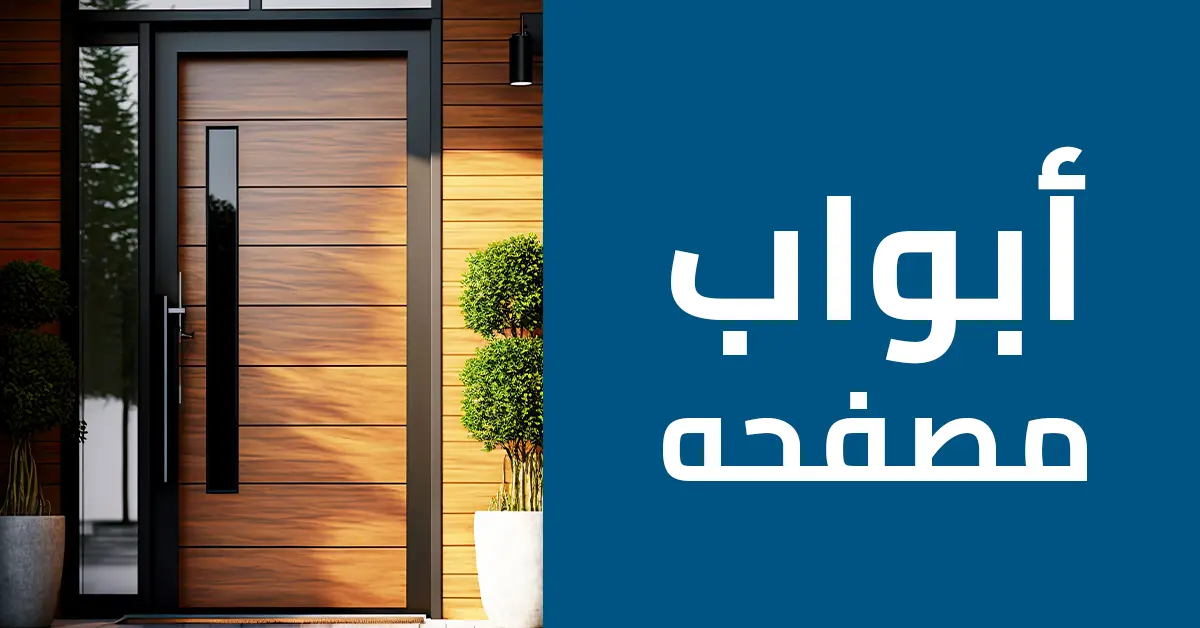 انواع الابواب الداخليه والخارجية 